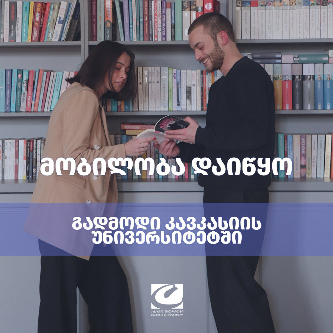 ცხადდება მობილობა კავკასიის უნივერსიტეტში გაზაფხულის სემესტრისთვის